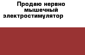 Продаю нервно-мышечный электростимулятор VEINOPLUS V.I. › Цена ­ 7 000 - Московская обл., Орехово-Зуевский р-н, Дрезна г. Медицина, красота и здоровье » Аппараты и тренажеры   